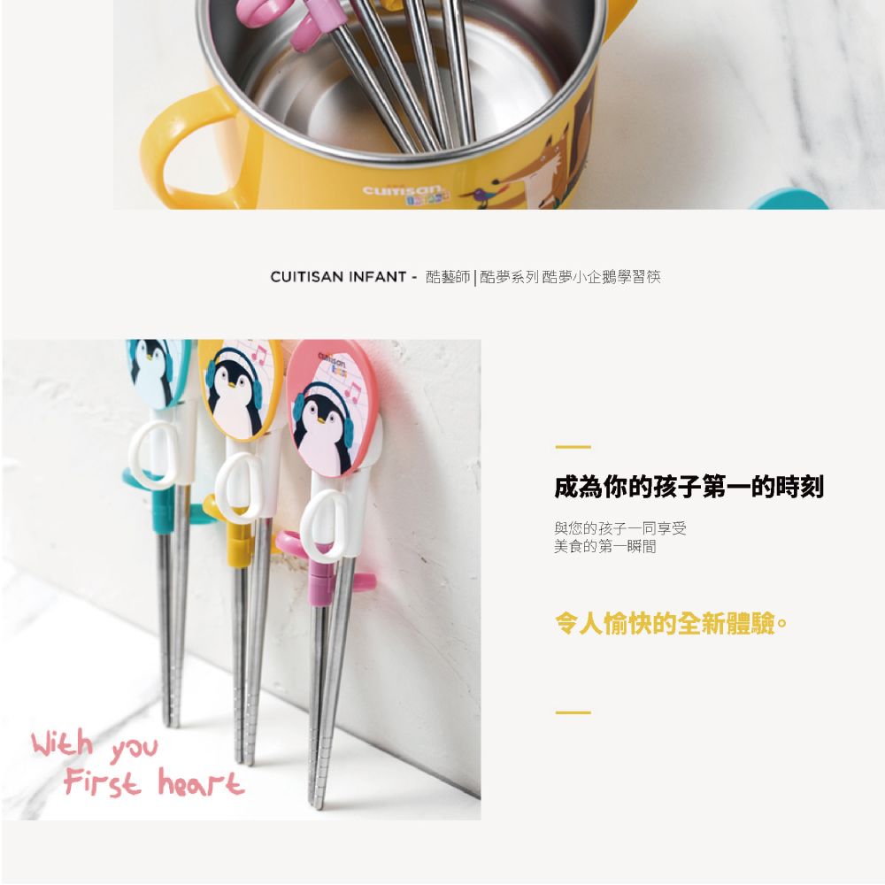 CUITISAN INFANT  酷藝師酷夢系列酷夢小企鵝學習筷 成為你的孩子第一的時刻 與您的孩子一同享受 美食的第一瞬間 令人愉快的全新體驗。 