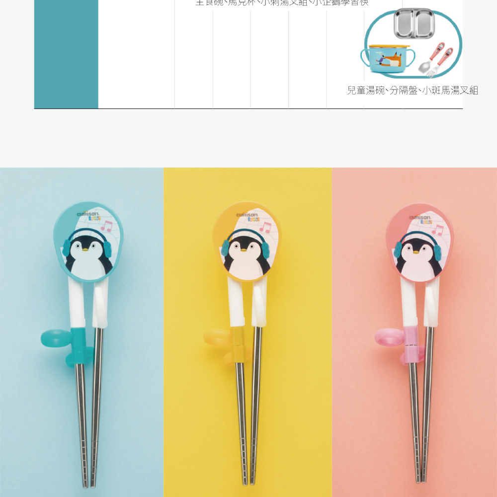土長吮、馬克杯刺湯叉組小企鵝字首快 兒童湯碗、分隔盤、小斑馬湯叉組 