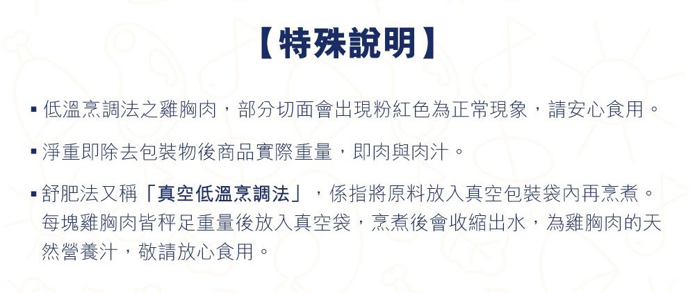 低溫烹調法之雞胸肉,部分切面會出現粉紅色為正常現象,請安心食用。