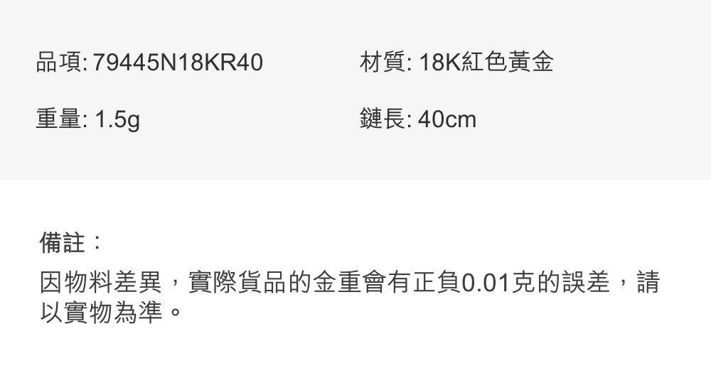 因物料差異,實際貨品的金重會有正負0.01克的誤差,請