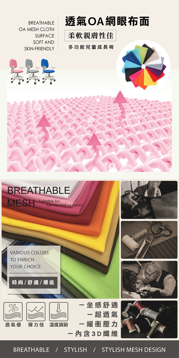 BREATHABLE 透氣OA網眼布面