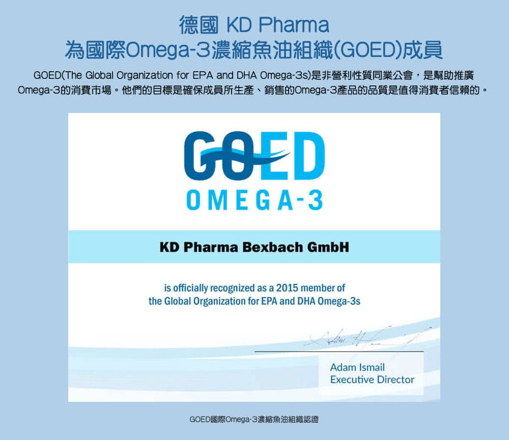 德國KD Phama 為國際Omega3濃縮魚油組織GOED成員 Omega3的消費市場。他們的目標是確保成員所生產、銷售的Omega3產品的品質是值得消費者信賴的。 GOED國際Omega3濃縮魚油組織認證 
