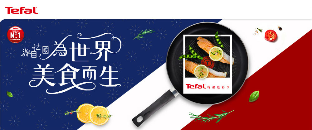 為世界 美食吻生 源音國 Tefal 特福色彩學 