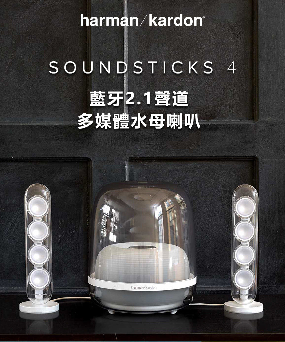 Harman Kardon SoundSticks 4 藍牙2.1聲道水母喇叭(白) | 法雅客網路商店