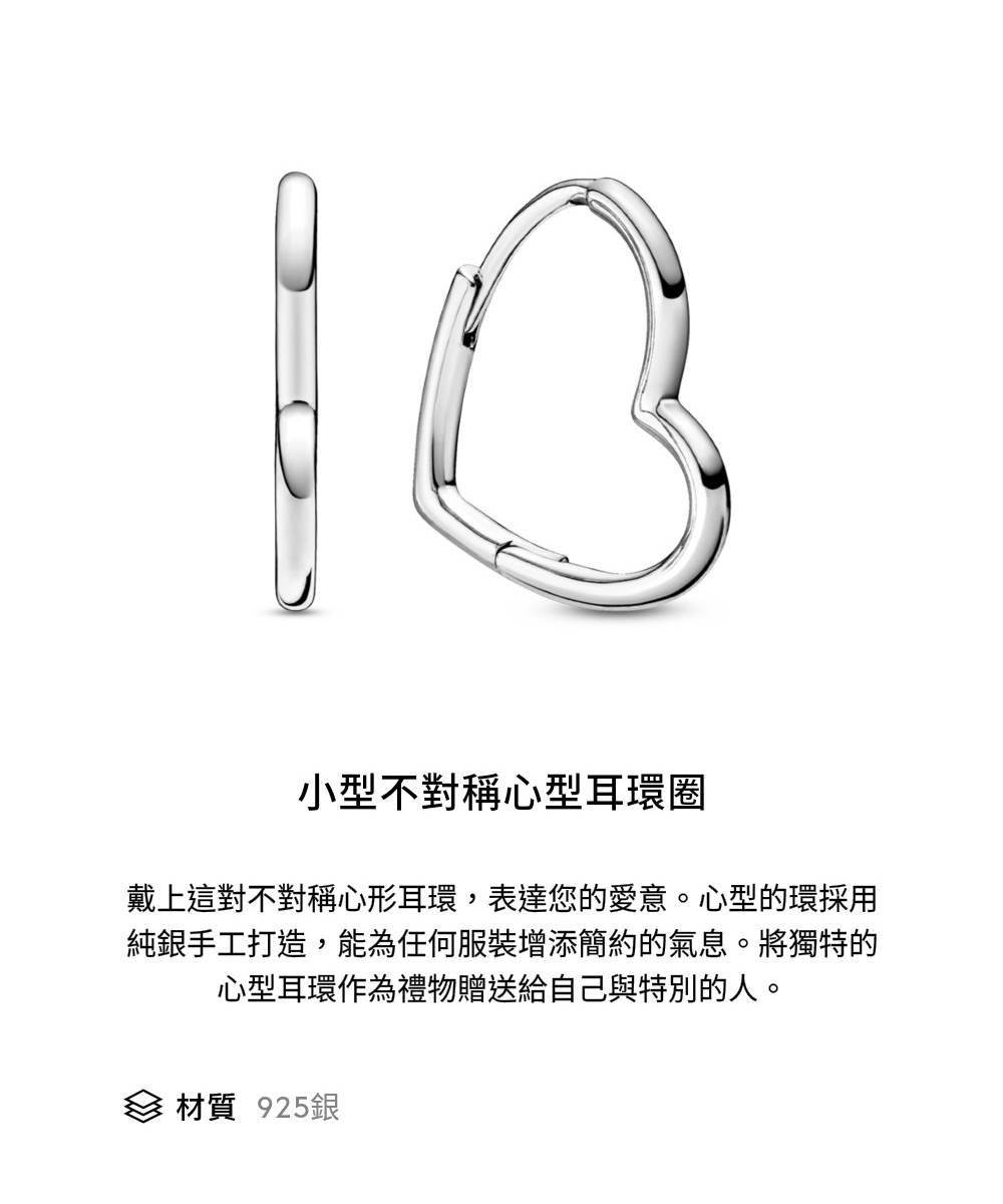 小型不對稱心型耳環圈 戴上這對不對稱心形耳環,表達您的愛意。心型的環採用 純銀手工打造,能為任何服裝增添簡約的氣息。將獨特的 心型耳環作為禮物贈送給自己與特別的人。 材質 925銀 