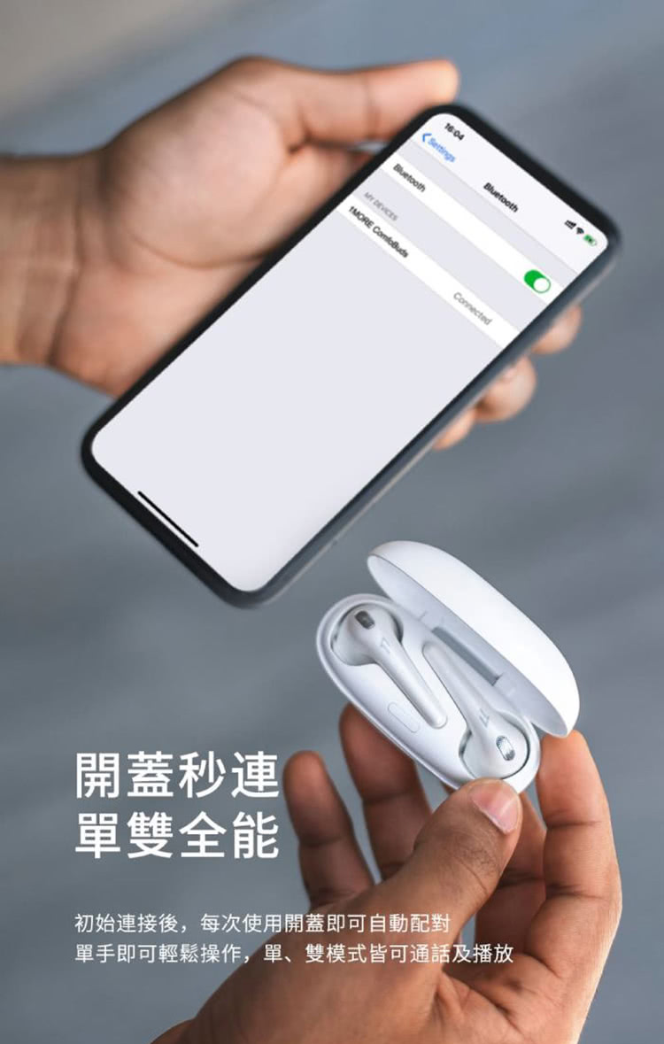 開蓋秒連 單雙全能 初始連接後,每次使用開蓋即可自動配對 單手即可輕鬆操作,單、雙模式皆可通話及播放 
