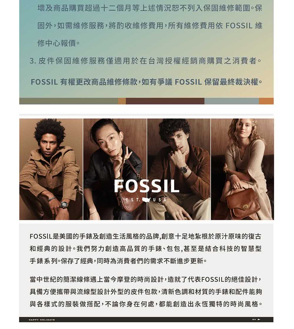 FOSSIL 有權更改商品維修條款,如有爭議 FOSSIL 保留最終裁決權。