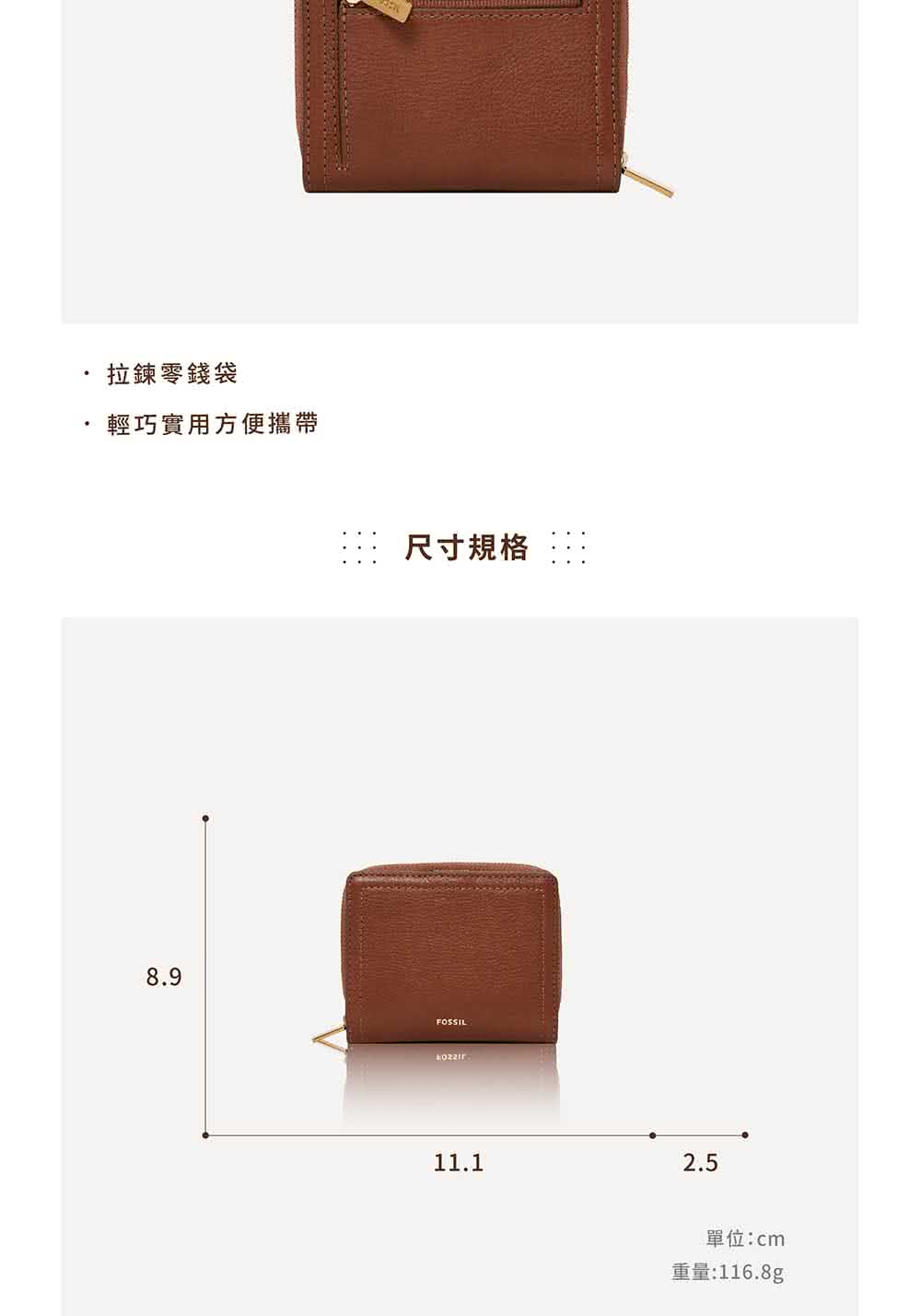 拉鍊零錢袋 輕巧實用方便攜帶 尺寸規格 單位cm 重量116.8g 