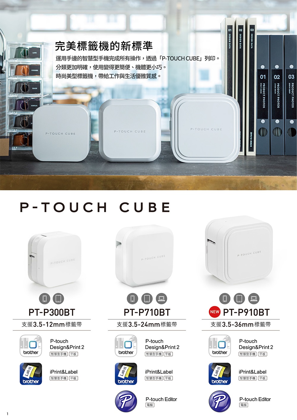 運用手邊的智慧型手機完成所有操作,透過PTOUCH CUBE列印。