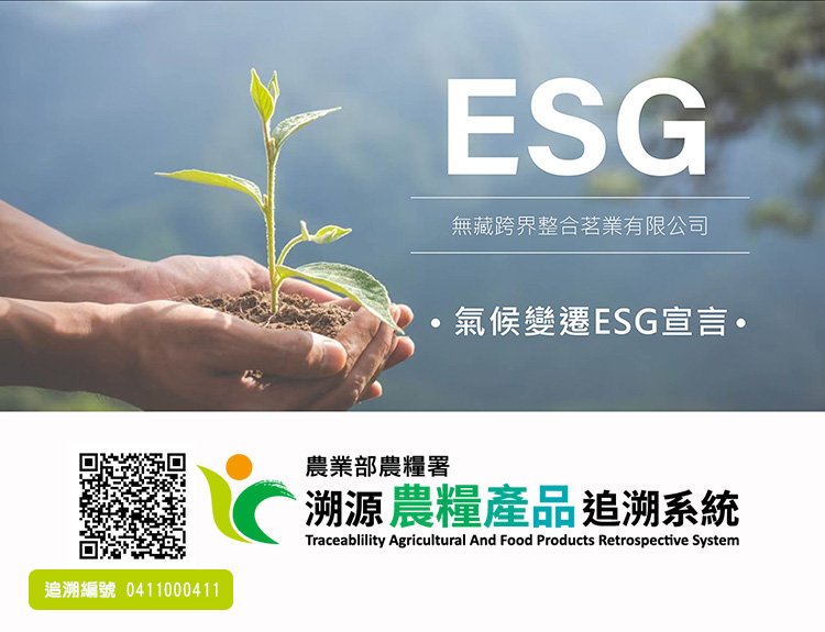 無藏跨界整合茗業有限公司 氣候變遷ESG宣言 追溯編號 0411000411 農業部農糧署 溯源農糧產品追溯系統 