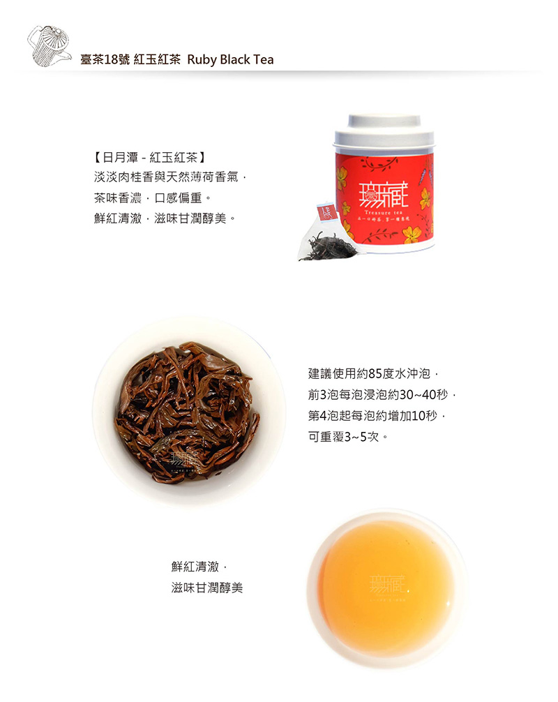 臺茶18號 紅玉紅茶 Ruby Black Tea