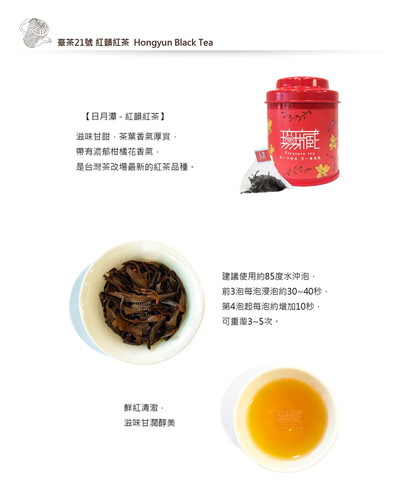 臺茶21號 紅韻紅茶 Hongyun Black Tea