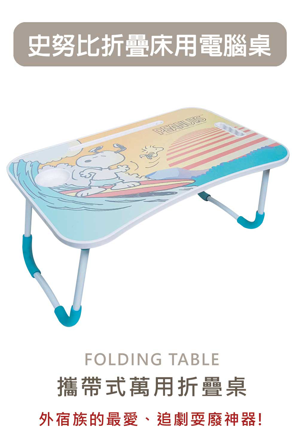 收納王妃 Snoopy史努比折疊床用電腦桌懶人桌床上桌 60 40 28cm Momo購物網