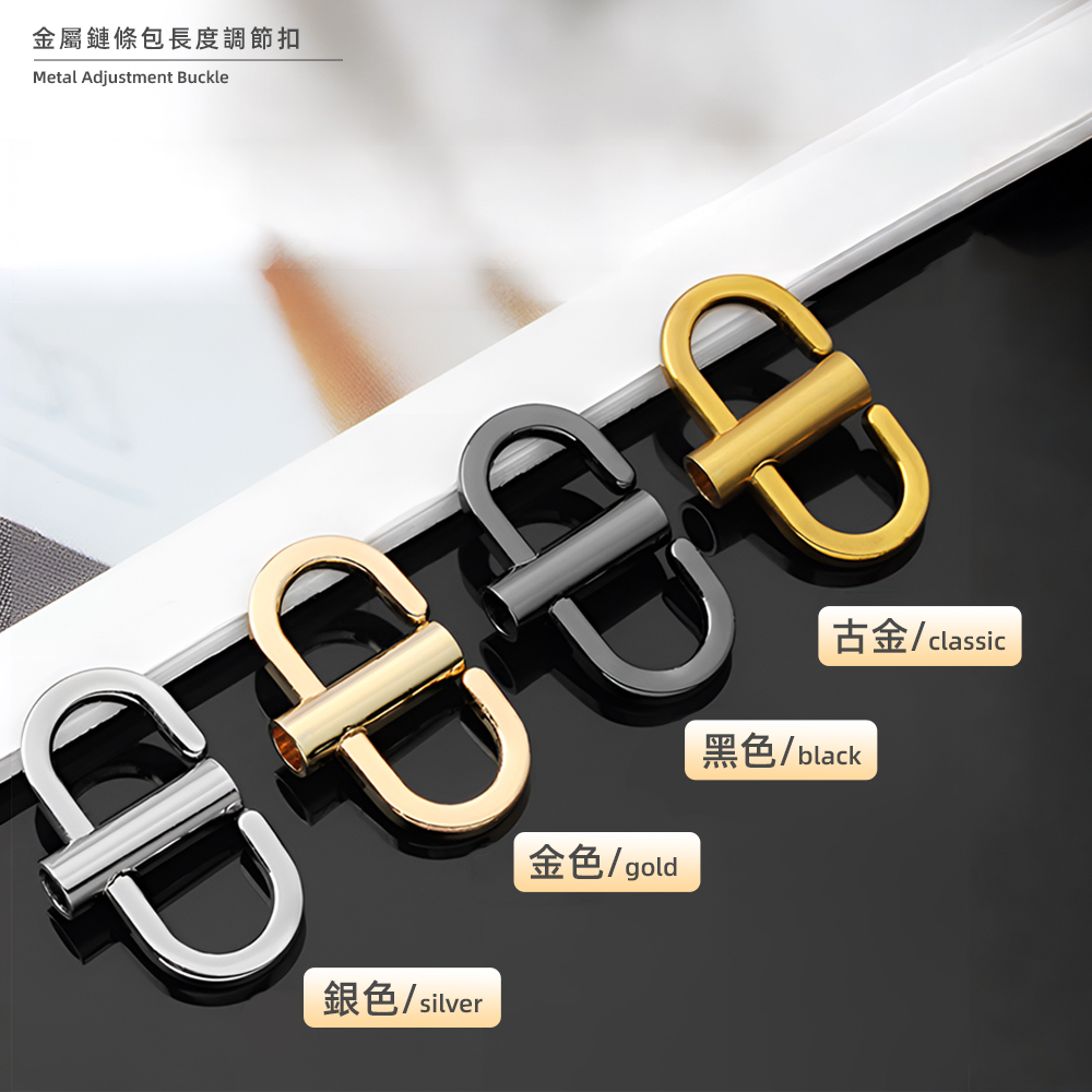 金屬鏈條包長度調節扣 銀色silver 金色gold 古金classic 黑色black 
