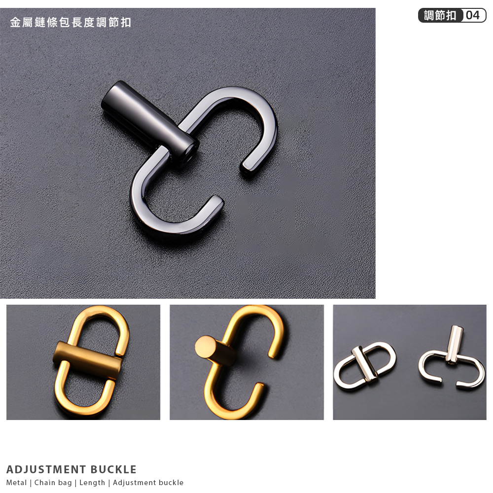 金屬鏈條包長度調節扣 