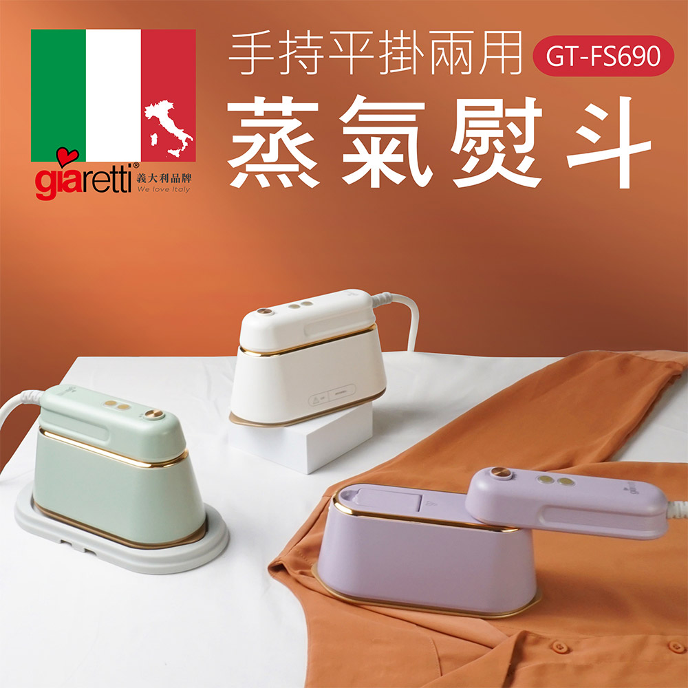 義大利giaretti 珈樂堤 手持平掛兩用蒸氣熨斗 掛燙機 Gt Fs690 Momo購物網