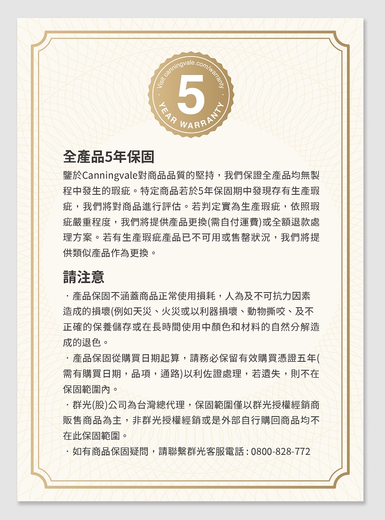 鑒於Canningvale對商品品質的堅持,我們保證全產品均無製