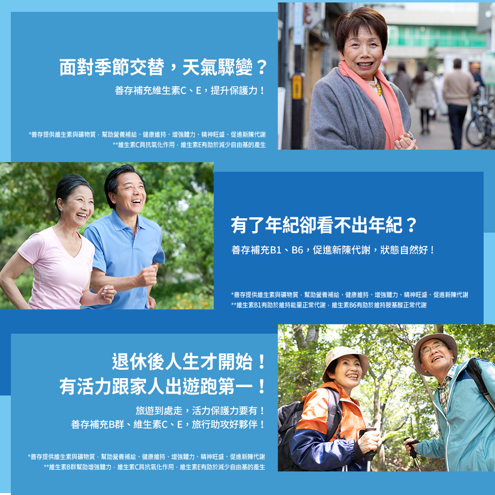 善存提供維生素與礦物質,幫助營養補給、健康維持、增強體力、精神旺盛、促進新陳代謝
