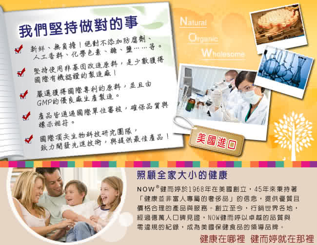 NOW 健而婷於1968年在美國創立,45年來秉持著