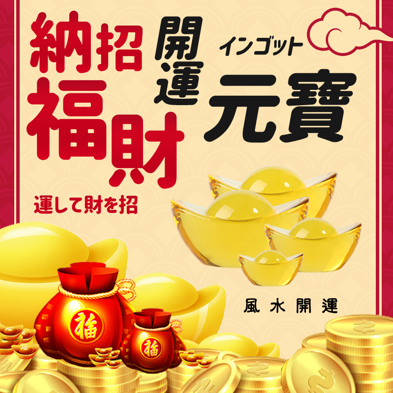 招財納福風水開運40mm元寶10顆 招財開運元寶招財進寶裝飾擺飾 Momo購物網