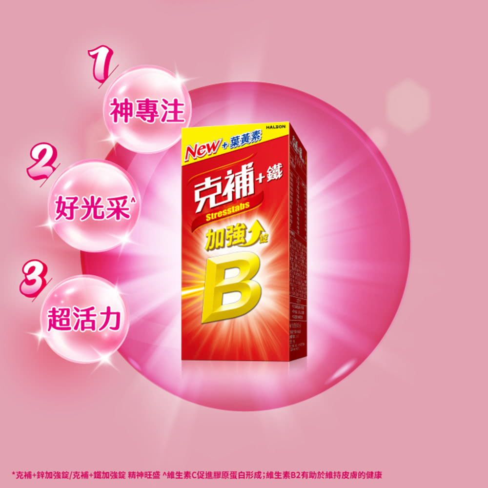 維生素B 2倍 與克補鐵錠相較。維生素B2含量為11.7倍,維生素B為3倍,維生素B1及B為1.8倍。 
