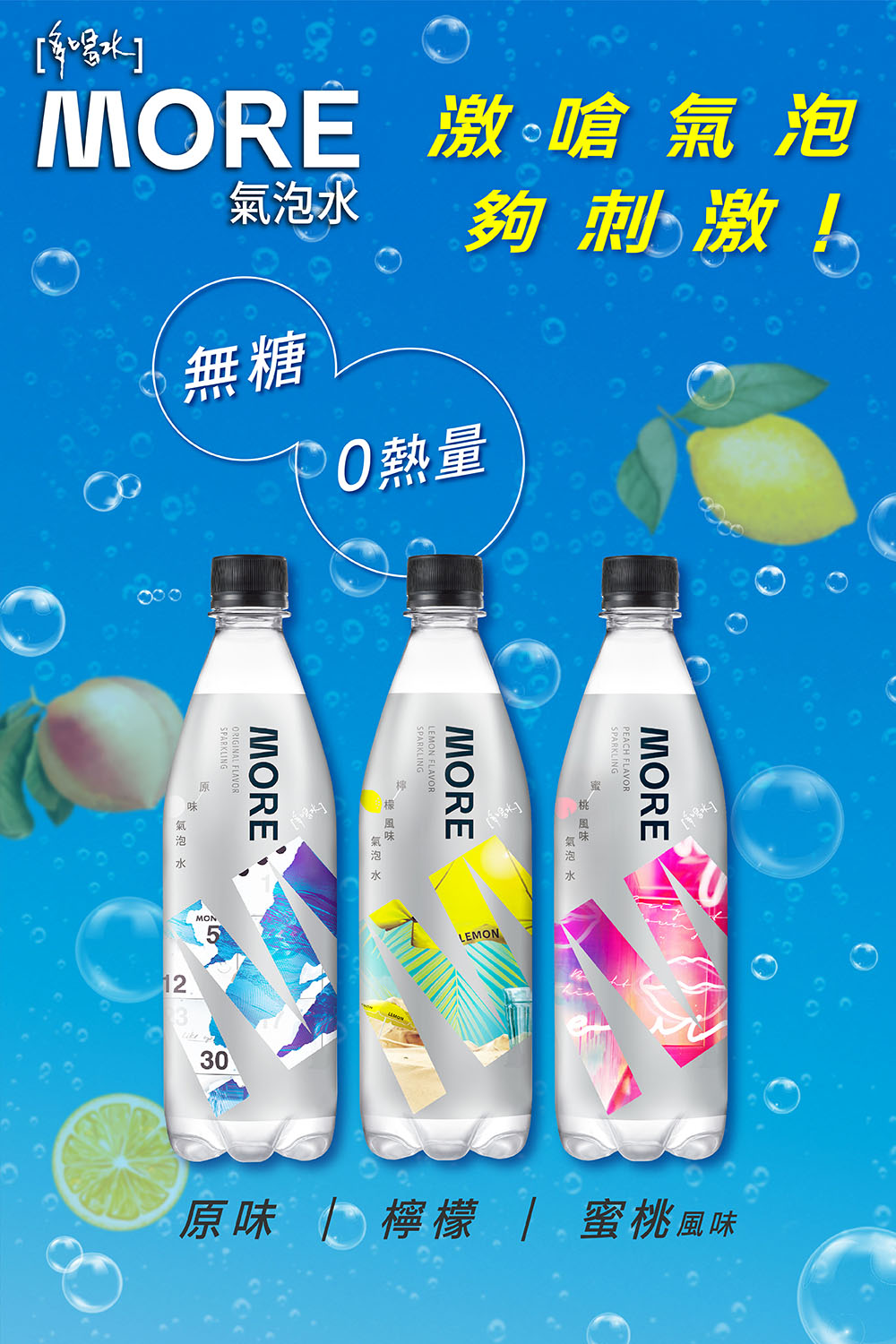 原味 檸檬 蜜桃風味