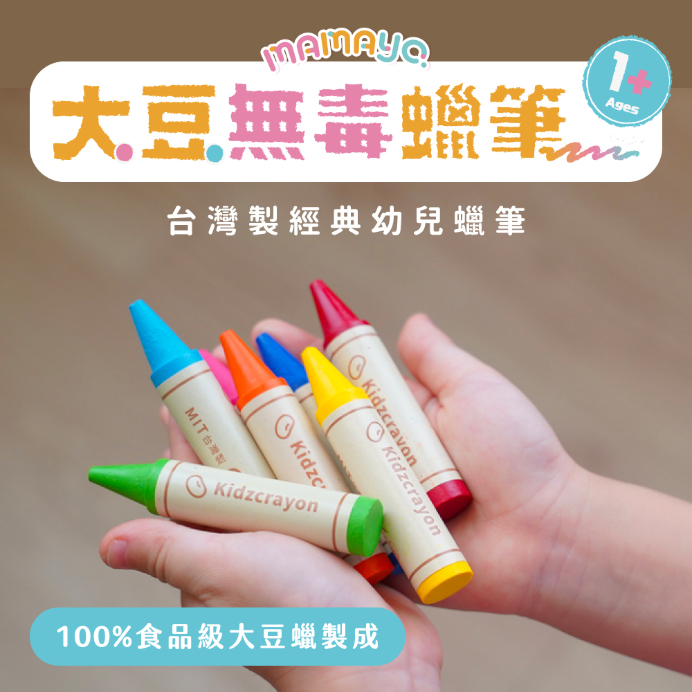大豆無毒蠟筆 台灣製經典幼兒蠟筆 MIT台灣製 100%食品級大豆蠟製成 