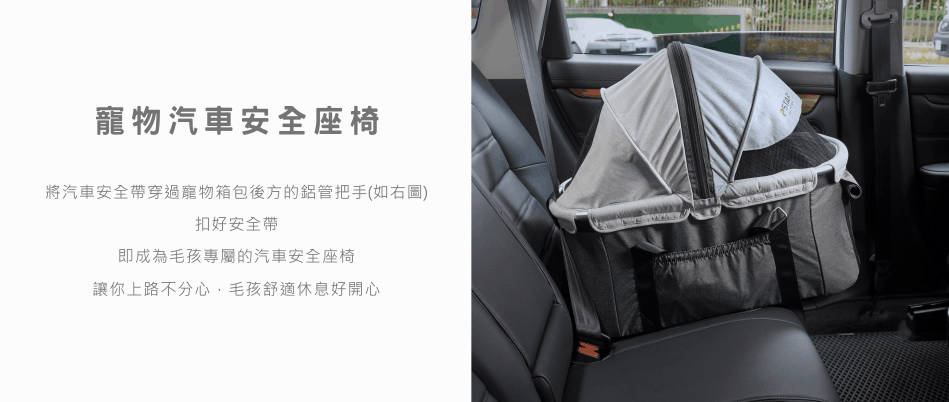 寵物汽車安全座椅 將汽車安全帶穿過寵物箱包後方的鋁管把手如右圖 扣好安全帶 即成為毛孩專屬的汽車安全座椅 讓你上路不分心,毛孩舒適休息好開心