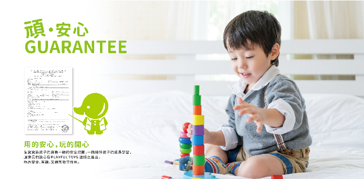 頑。安心 用的安心,玩的開心 實寬為这子们国第一都的安全把關,一時陪件这子门成長學留。 調家長們故心在PLAYFUL TOYS 邀以之產品, 均為安全、有建、又常教行性种。