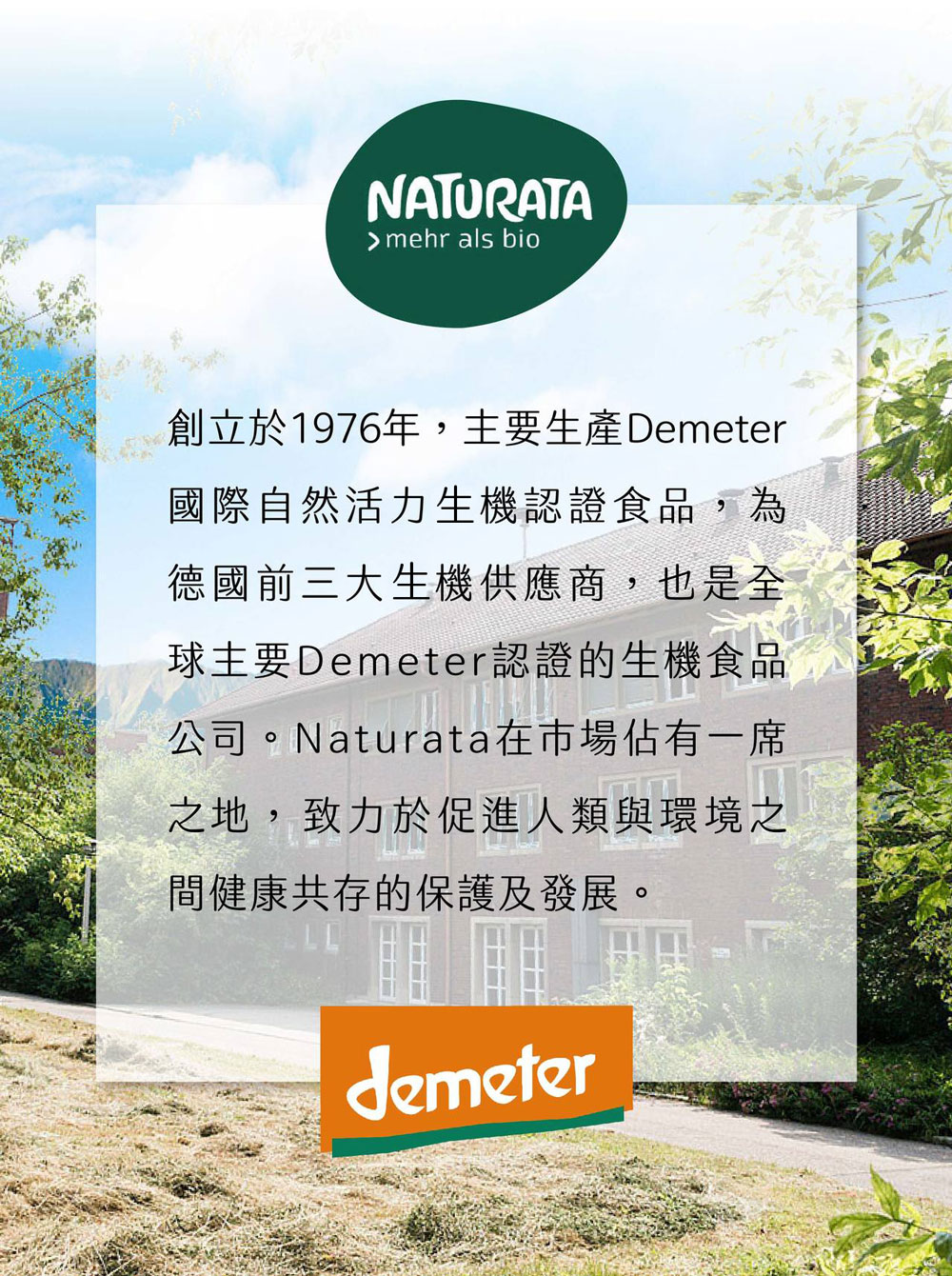 創立於1976年,主要生產Demeter