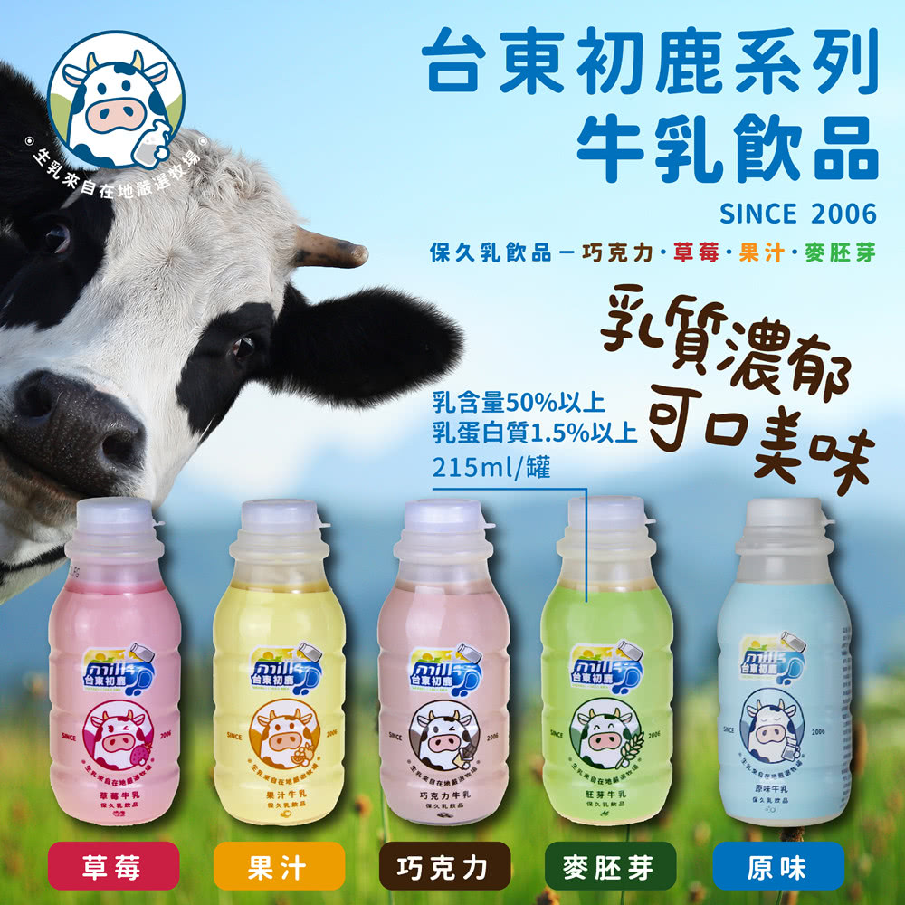 台東初鹿 牛乳系列飲品215mlx12罐x4箱共48罐 原味 草莓 巧克力 果汁 麥胚芽 Momo購物網