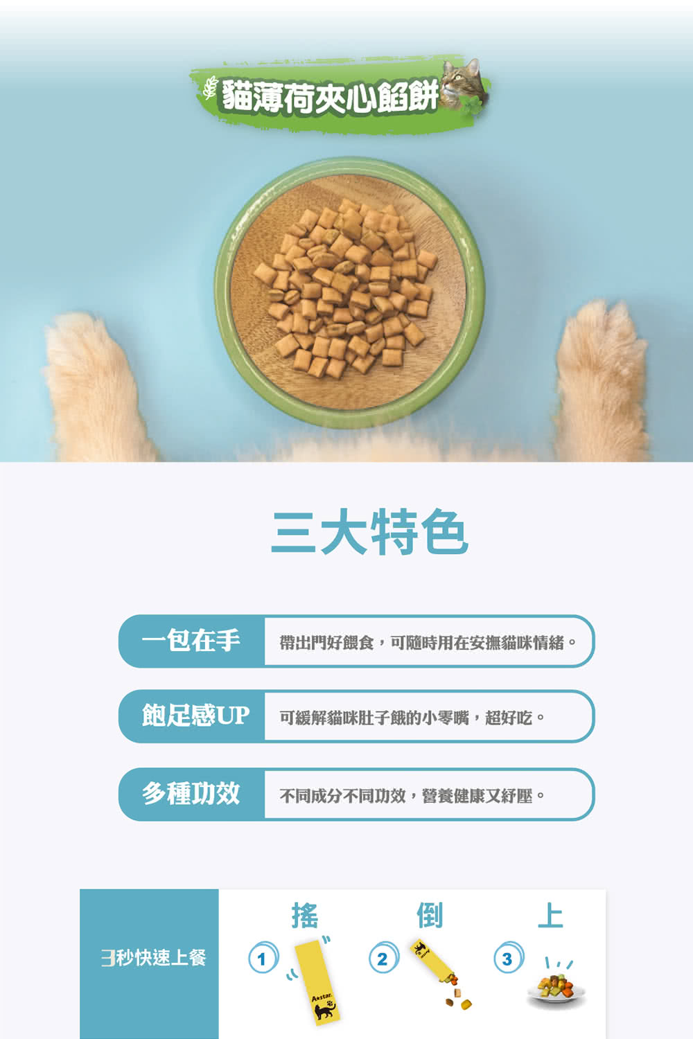 帶出門好餵食,可隨時用在安撫貓咪情緒。