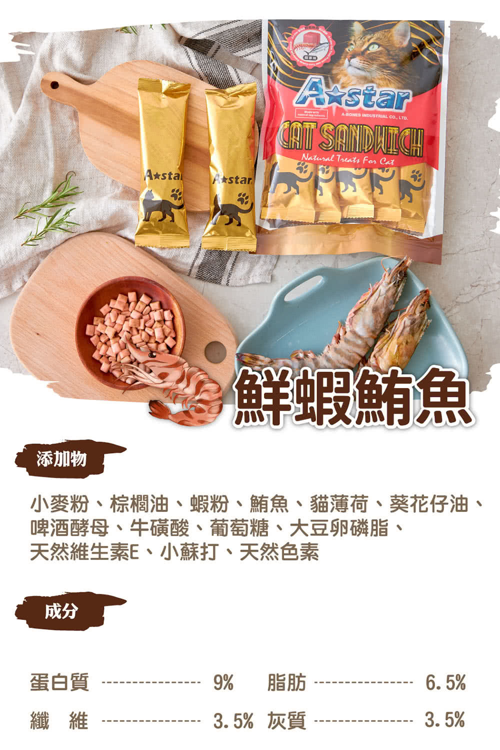 小麥粉、棕櫚油、蝦粉、鮪魚、貓薄荷、葵花仔油、