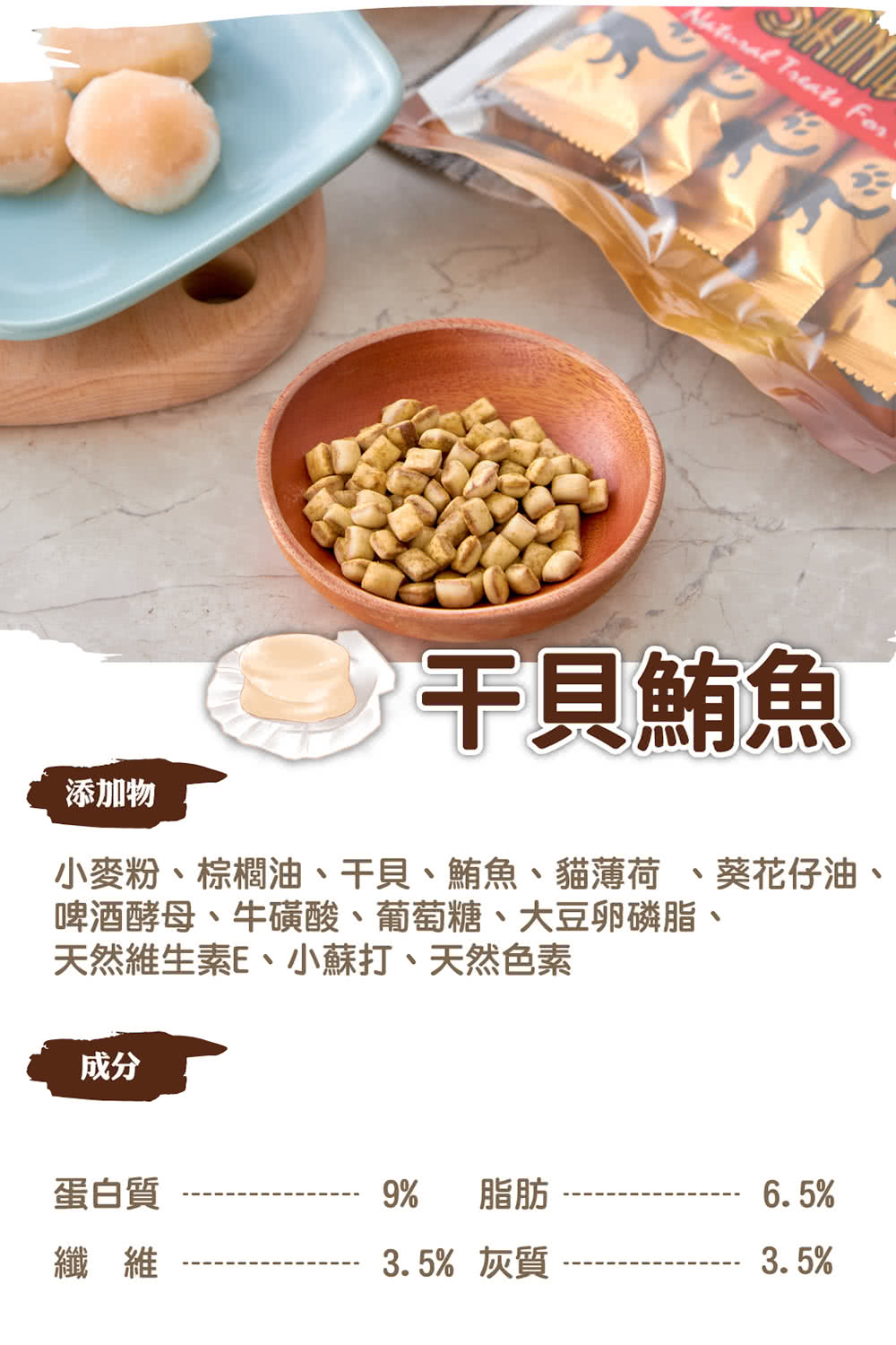 小麥粉、棕櫚油、干貝、鮪魚、貓薄荷 、葵花仔油、