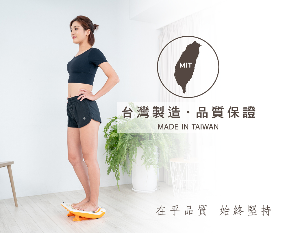 台灣製造,品質保證 在乎品質 始終堅持 