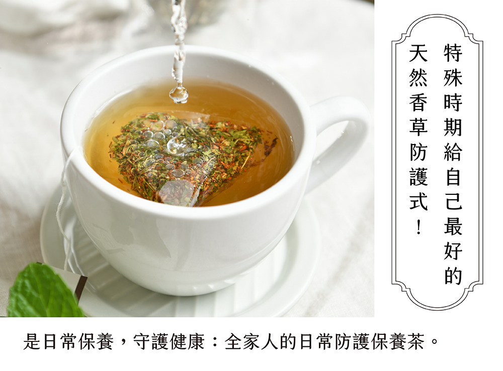 是日常保養,守護健康全家人的日常防護保養茶。
