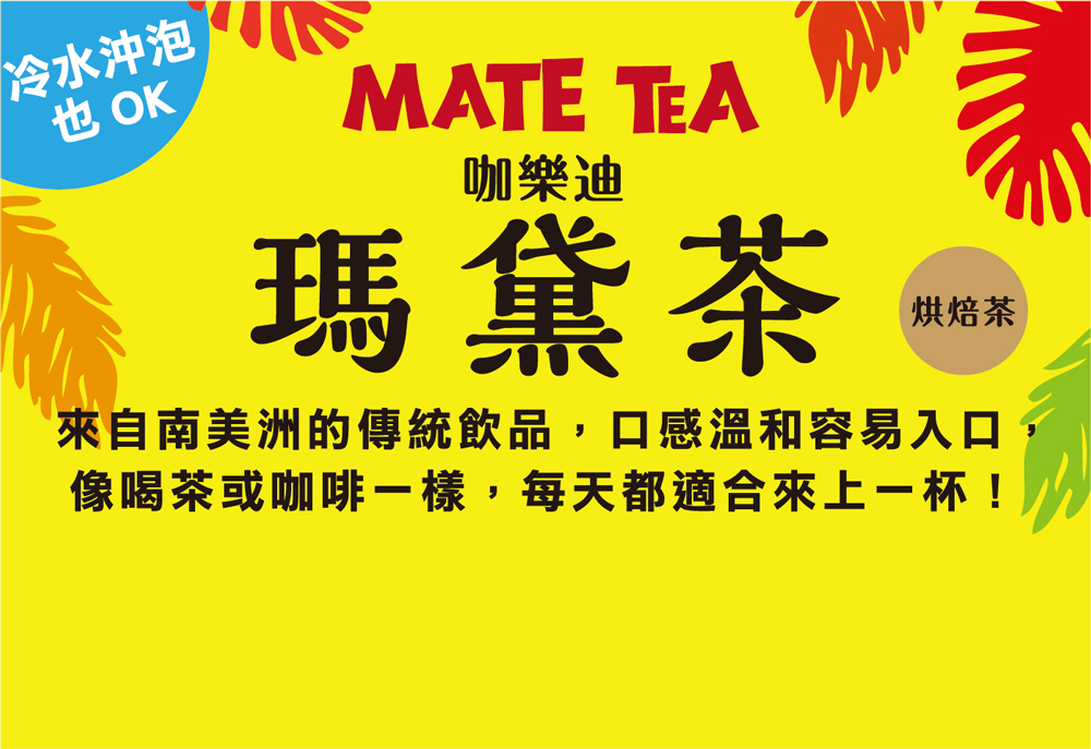 來自南美洲的傳統飲品,口感溫和容易入口