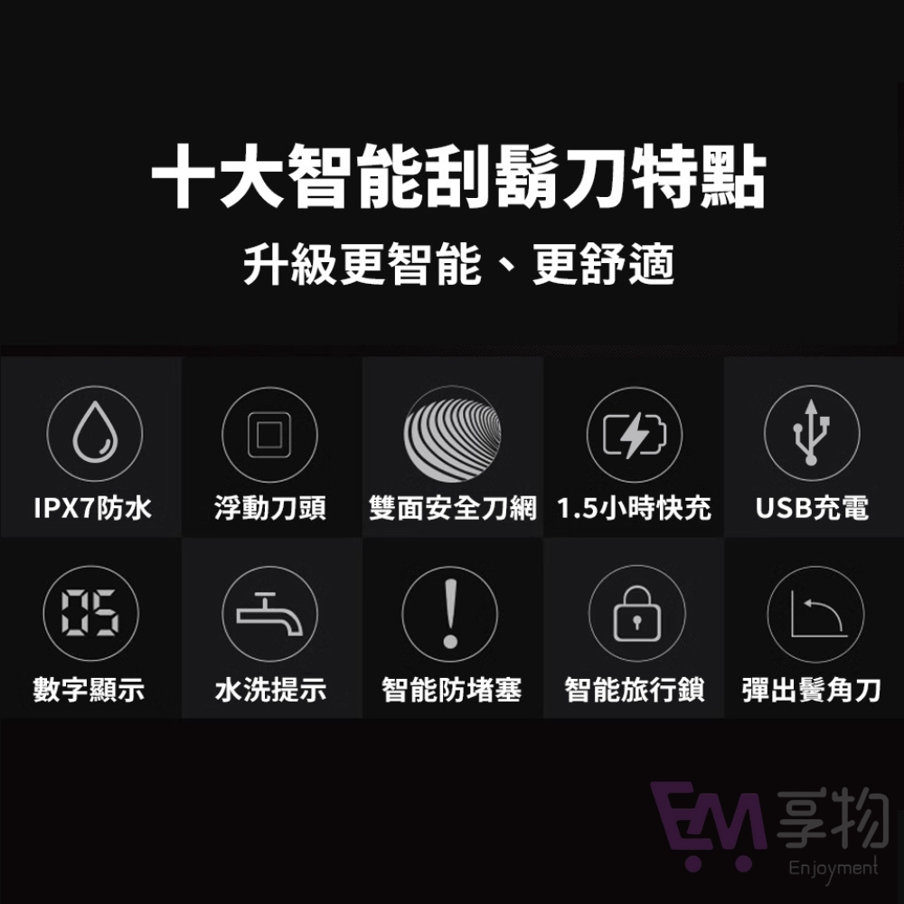 水洗提示 智能防堵塞 智能旅行 彈出鬢角刀