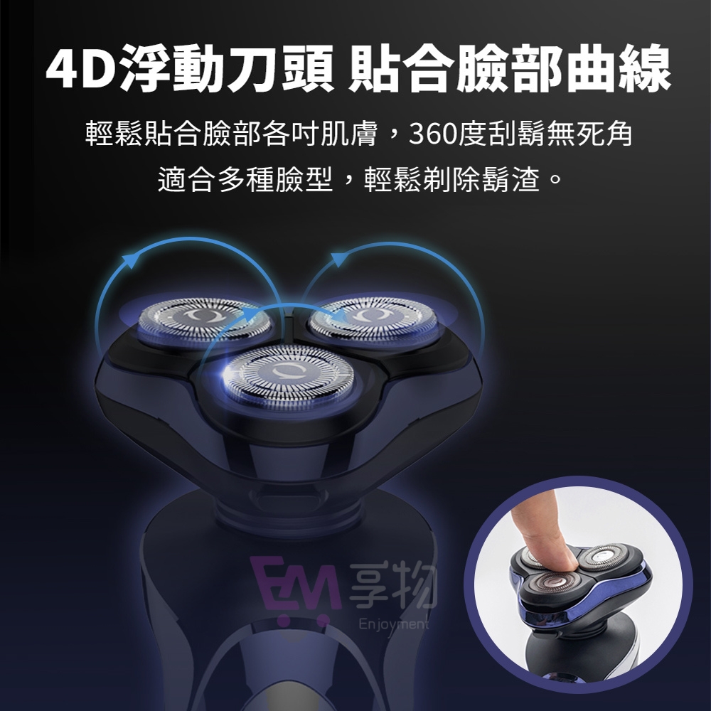 4D浮動刀頭 貼合臉部曲線 輕鬆貼合臉部各吋肌膚,360度刮鬍無死角 適合多種臉型,輕鬆剃除鬍渣。 EM享物 