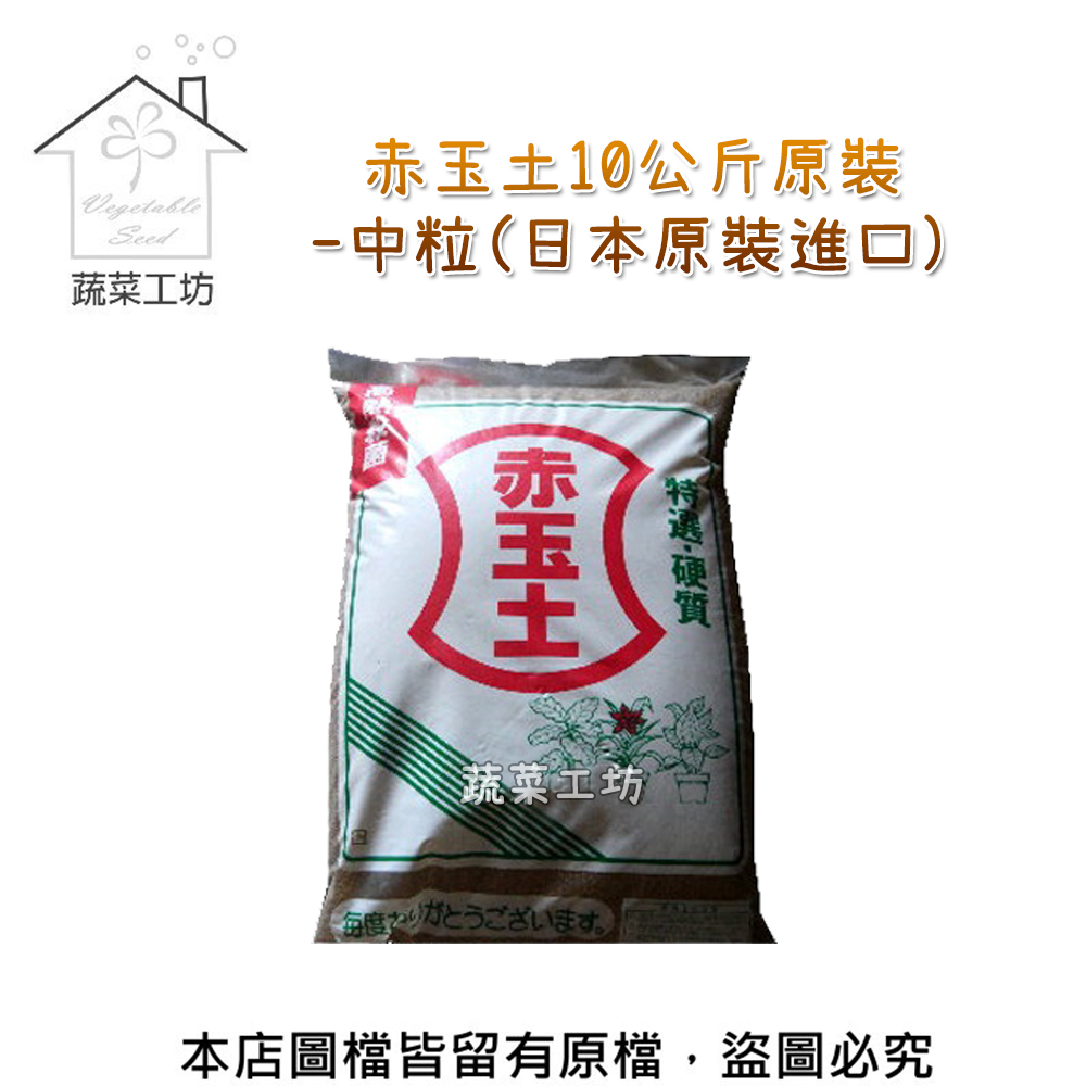 蔬菜工坊 赤玉土10公斤原裝 中粒 日本原裝進口 Momo購物網
