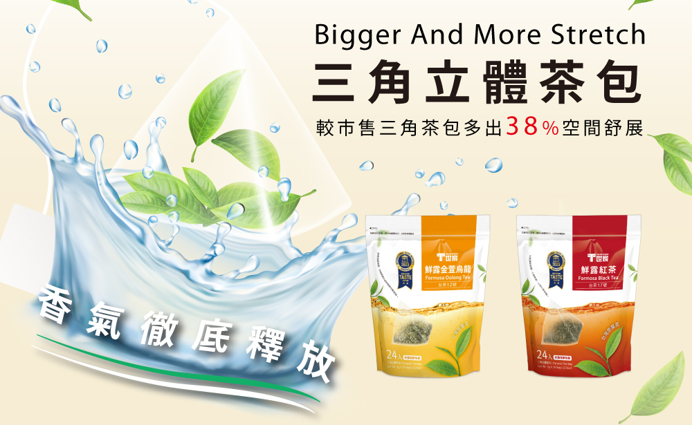 較市售三角茶包多出38%空間舒展