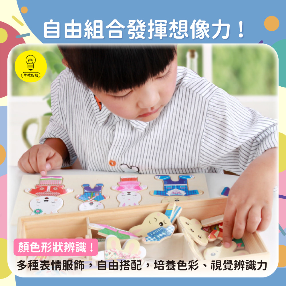 早教認知 自由組合發揮想像力 顏色形狀辨識 多種表情服飾,自由搭配,培養色彩、視覺辨識力 