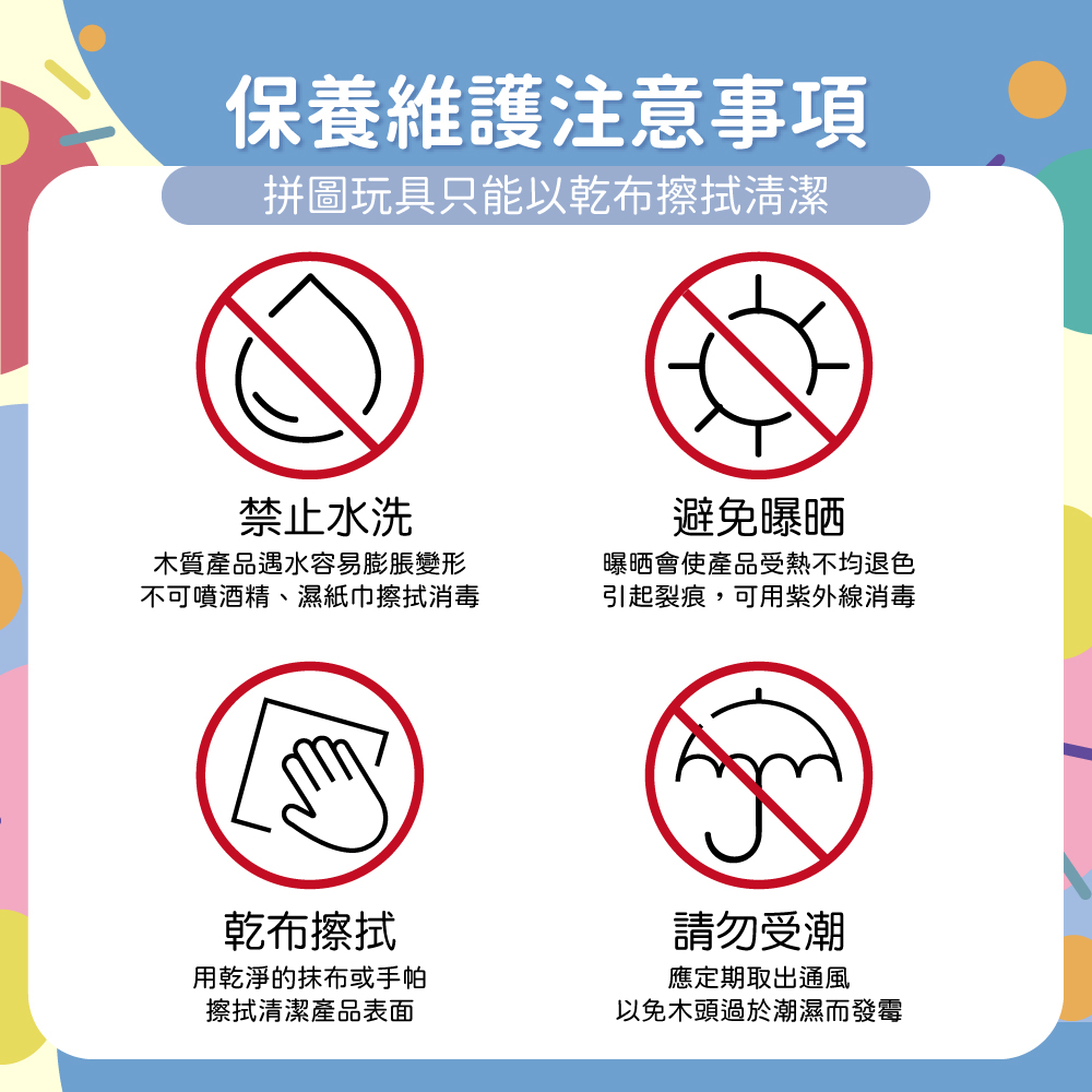 拼圖玩具只能以乾布擦拭清潔