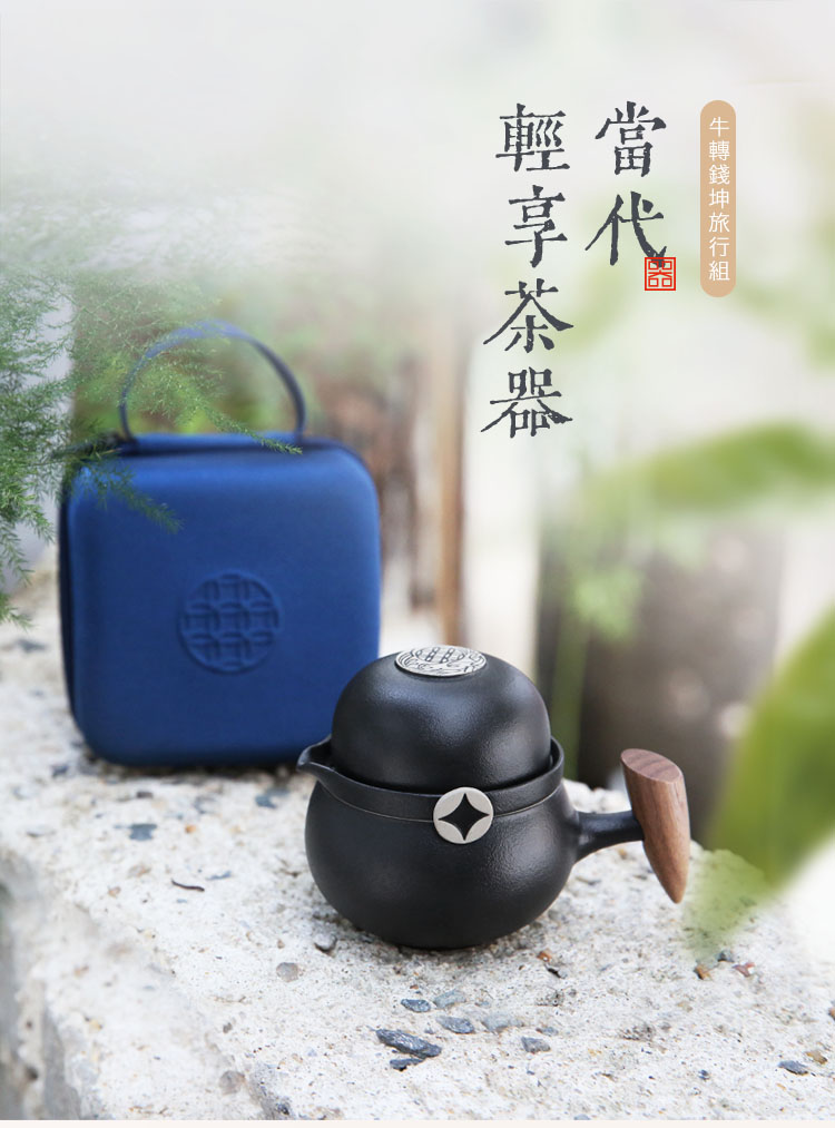 牛轉錢坤旅行組 當代 輕享茶器 