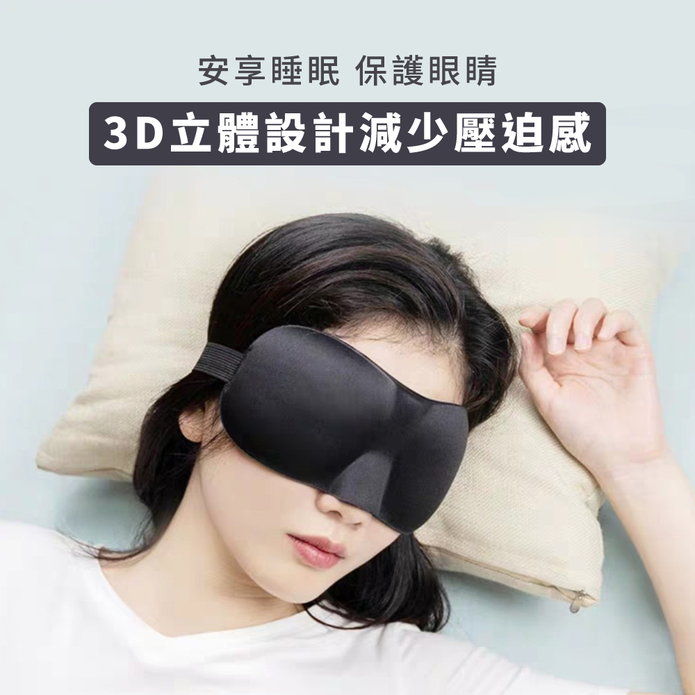 安享睡眠保護眼睛 3D立體設計減少壓迫感 