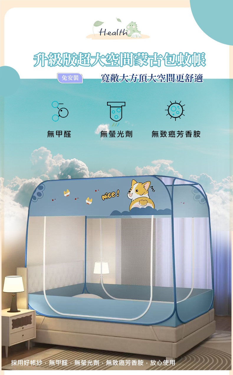 升級版超大空間蒙古包蚊長 免安裝 寬敞大方頂大空間更舒適 無甲醛 無螢光劑 無致癌芳香胺 採用好帳紗,無甲醛,無螢光劑,無致癌芳香胺,放心使用 