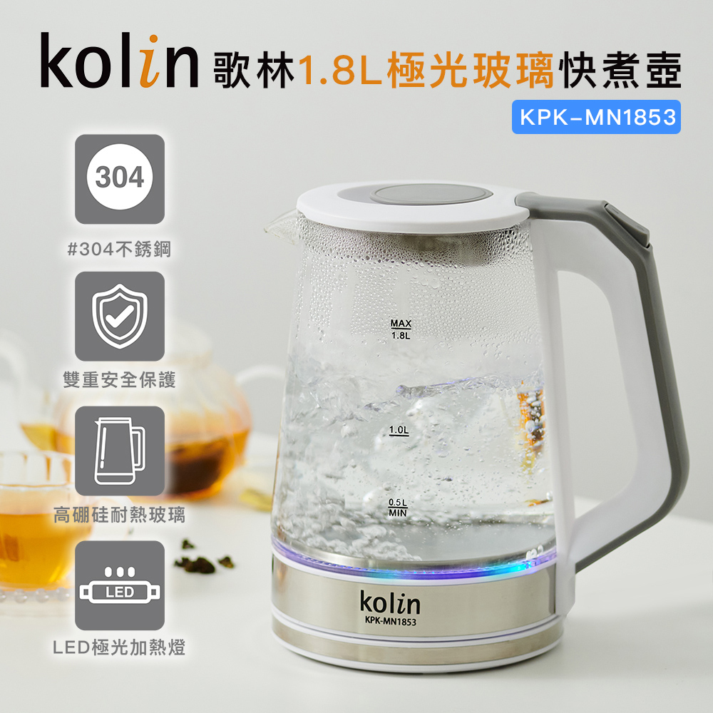 kolin歌林1.8L極光玻璃快煮壺 304不銹鋼 雙重安全保護 高硼硅耐熱玻璃 LED極光加熱燈 