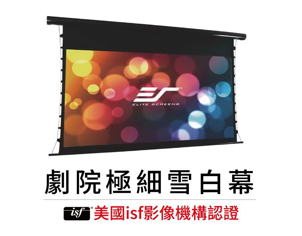 ELITE SCREENS億立銀幕 SKT120UHW2-E20-ISF - 詳情9