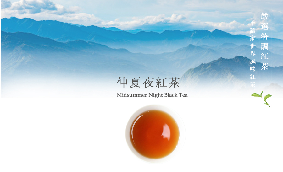 仲夏夜紅茶 嚴 選 特 調 紅 茶一 1手讀家 世界風 味 紅茶 