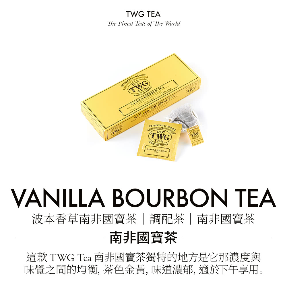 波本香草南非國寶茶調配茶南非國寶茶 南非國寶茶 這款TWG Tea 南非國寶茶獨特的地方是它那濃度與 味覺之間的均衡, 茶色金黃,味道濃郁,適於下午享用。 